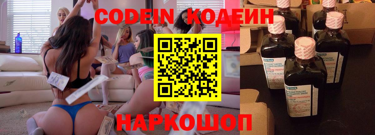 Кодеиновый сироп Lean напиток Lean (лин)  Codein Purple Drank  Солнечногорск  Вход с VPN 